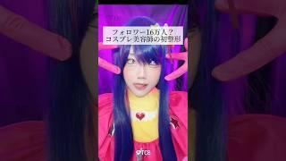 【クマ取り】フォロワー16万人？ #コスプレ美容師の初整形 #shorts