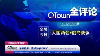 [QTown全评论03072025期]  中国两会不过是一群高级囚徒的年度表演！李强的报告充满假数据和毫无逻辑的口号！中国和欧盟都不希望俄乌战争结束！痴迷于战争的泽连斯基还能脱下军装换上西服么？