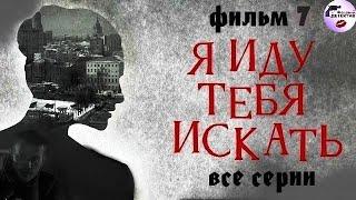 Я Иду Тебя Искать. Фильм 7 (2024) Все серии Full HD