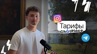 Сколько стоит настроить бота в Instagram и Telegram? | Тарифы ChatPlace