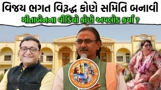 સતાધાર બચ્ચાઓ સમિતિ કોણે બનાવી ? vijay bhagat satadhar gita vyas satadhar bachao samiti gujarati