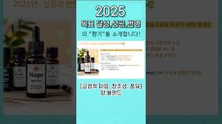 [제이밤의 천연 향 레시피] #2025 #성공 #긍정적사고 #풍요 #창조 #아로마테라피