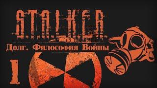 S.T.A.L.K.E.R. ДОЛГ. ФИЛОСОФИЯ ВОЙНЫ # 01 Контракт