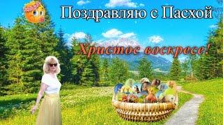 Пасхальное поздравление