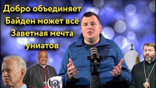 Добро объединяет | Украинский вопрос в Сербии | Заветная мечта униатов |  ДАЙДЖЕСТ