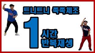 트니트니 | 선생님 | 쭉쭉체조 | 흔들흔들 | 쭉쭉 | 율동 | 1시간반복재생 | 1시간 트니트니체조