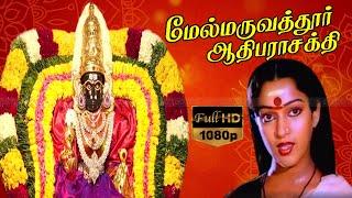 MELMARUVATHUR ADHIPARASAKTHI MOVIE SONGS | மேல்மருவத்தூர் ஆதிபராசக்தி திரைப்பட பாடல்கள் |பக்தி பாடல்