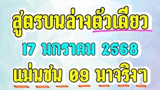 สูตรนี้แม่นจริง! Ep.11 บน-ล่าง ตัวเดียว 17/1/68