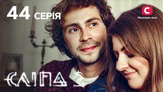 Слепая 2 сезон 44 серия: От себя не убежишь | МИСТИКА | СЕРИАЛ 2022