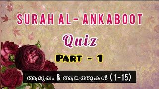 Surah Al Ankaboot Quiz | സൂറത്ത് അൻകബൂത്ത്  ക്വിസ്സ് | Part 1 | ഭാഗം 1