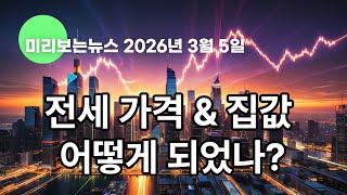 2026년 전세가&집값 어떻게 되었나?