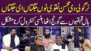 Nirgoli Ki  Mohsin Naqvi ko Darjanon Jugtain  | Laughter Blast  | Funny Moment | Gup Shab