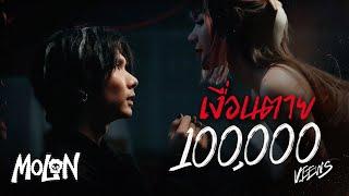 MOLON - เงื่อนตาย [Official Music Video]