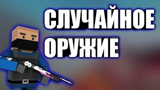 РЕЖИМ КЛАССИКА  СО СЛУЧАЙНЫМ ОРУЖИЕМ! БЛОК СТРАЙК BLOCK STRIKE!