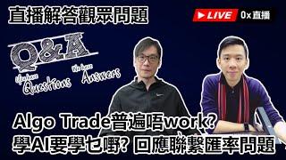 【0x答問直播】2025-02-27 Algo Trade普遍唔work? / 學AI要學乜嘢? / 回應聯繫匯率問題 〈Allen Gary〉