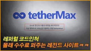 비트코인 레퍼럴 전설, 테더맥스