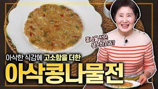 EP.424-아삭콩나물전) 콩나물 전은 생소하시죠? 아삭한 식감이 너무 좋은 콩나물에~ 고소함까지 더해 맛있게 전을 부쳐볼게요