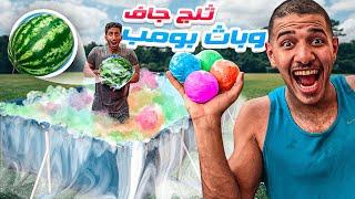 حطينا 20 كيلو ثلج جاف داخل المسبح !   || 20KG DRY ICE CHALLENGE