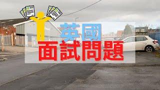 英國搵工全紀錄 常見面試問題？#香港人 Hong Kongers moving to the UK - job interviews (ft. cooking nui nui)