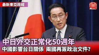 中日外交正常化50週年 中國影響台日關係  兩國再簽政治文件？#寰宇看東亞 #劉以勤 #陳永峰 @globalnewstw