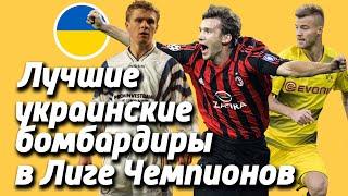 Лучшие украинские бомбардиры (игроки) (футболисты) (из Украины) в истории Лиги Чемпионов