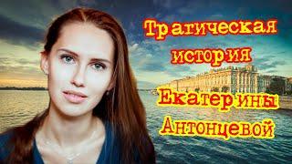 Трагическая история Екатерины Антонцевой