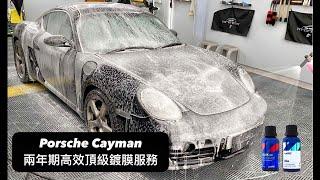 Porsche Cayman 兩年期高效頂級鍍膜服務