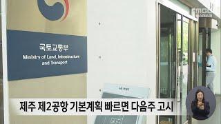 제주 제2공항 기본계획 빠르면 다음주 고시