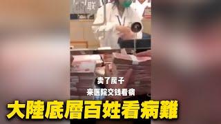 大陸底層百姓看病難。網友：賣了房子，來醫院交錢看病。| #大紀元新聞網