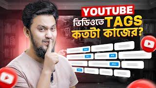 YouTube Tags: Do they REALLY Matter in 2025? আপনার ধারণা ভুল না সঠিক? || Reality of YouTube SEO