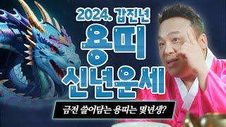 2024년 갑진년 용띠신년운세'금전 쏟아지는 용띠는 과연 몇년생!?'/ 강남용한점집