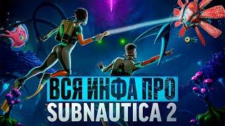 SUBNAUTICA 2: ВСЁ ЧТО ИЗВЕСТНО ОБ ИГРЕ! / НОВОСТИ, ДАТА ВЫХОДА