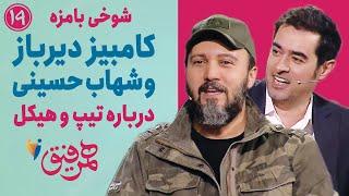 Hamrefigh 19 | شوخی ها بامزه کامبیز دیرباز و شهاب حسینی درباره تیپ و هیکل در برنامه همرفیق