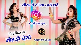 #viral सीसा पे सीसा अड़े धरे फिर फिर के मोहड़ो देखे । new gurjar rasiya | gajendra gurjar new rasiya