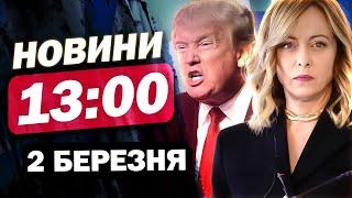 Новини на 13:00 2 березня. ГНІВ ТРАМПА НЕ СТИХАЄ! Коридор ГАНЬБИ для Венса!