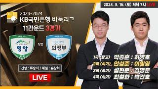 2024/03/16 : 마한의심장 영암 vs 바둑메카 의정부ㅣ2023-2024 KB국민은행 바둑리그 11R 3G