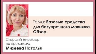 Мизеева Наталья. Базовые средства для безупречного макияжа. Обзор