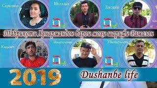 Табрикоти Хунармандон барои мохи шарифи Рамазон 2019