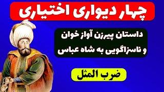 داستان ضرب المثل چهار دیواری اختیاری از کتاب کهن فارسی