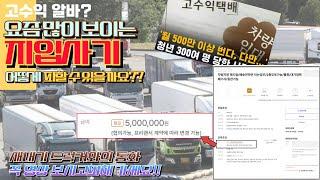 월 500만원 버는 고수익 알바? 요즘 많이 보이는 지입사기 꼭 영상 보시고 피해가세요!