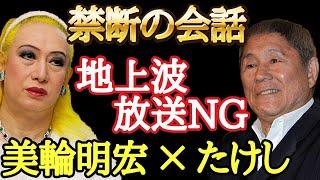 【美輪明宏】2022年の地上波では放送が出来ない内容です…ほとんどの人が生涯で一度も聴けない超高度で重要な話・・・「たけし 占い 」