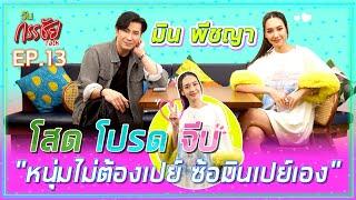 วันกรรชัยทอล์ค EP.13 Full ENG SUB | มิน พีชญา ในมโนของพี่หนุ่มไม่ใช่แบบนี้ พร้อมเปิดใจเคยคบพระเอกดัง