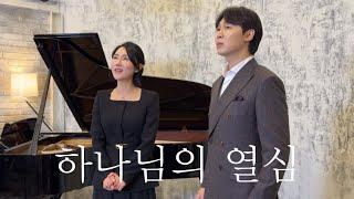 (감동주의) 바리톤 송주섭& 소프라노 권상미 | ‘하나님의 열심’ (Zeal of God])| 피아노 박세리 #CCM#찬양#듀엣#러빔#k가스펠#클래시크