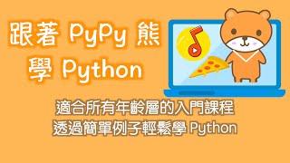 [Hahow 課程] 跟著 PyPy 熊學 Python - 輕鬆入門篇