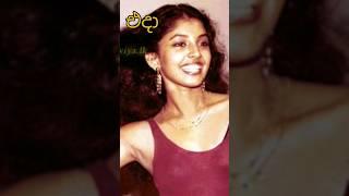 ලංකාවෙ නිලියන්ගේ වෙනස්වීම එදා සහ අද/change of srilankan actresses/#shorts #viral #trending #srilanka