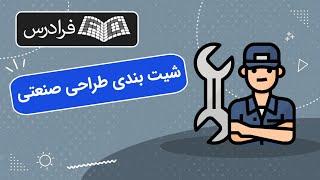 آموزش شیت‌ بندی طراحی صنعتی