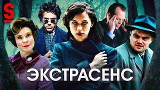 ТРЕШ ОБЗОР фильма ЭКСТРАСЕНС