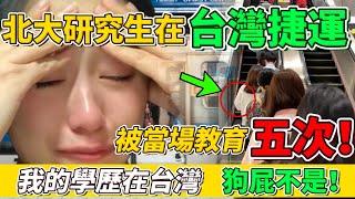 北京大學研究生在台灣捷運站，被當場教育5次！瞬間淚崩「我的學歷在台灣，猶如一張廢紙！」台灣讓我重新認識了自己！