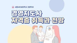 경영지도사 자격증 취득과 전망