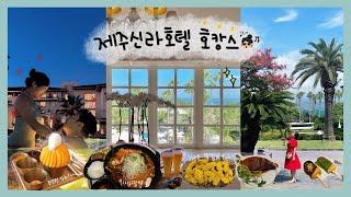 짬뽕 맛집, 제주신라호텔 망고빙수+차돌짬뽕+파크뷰 중식까지! 먹으러 갔네 우리 | 제주신라 디럭스 더블룸 오션뷰